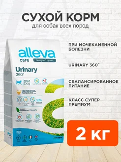 Корм сухой Care Urinary 360 для собак струвиты 2 кг