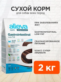 Корм Care Gastrointestinal Low Fat для собак Гастро 2 кг