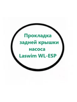 Прокладка задней крышки насоса Laswim WL-ESP