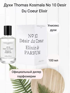 Духи Thomas Kosmala No 10 Desir Du Coeur Elixir 100мл