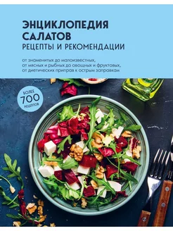 Энциклопедия салатов рецепты и рекомендации