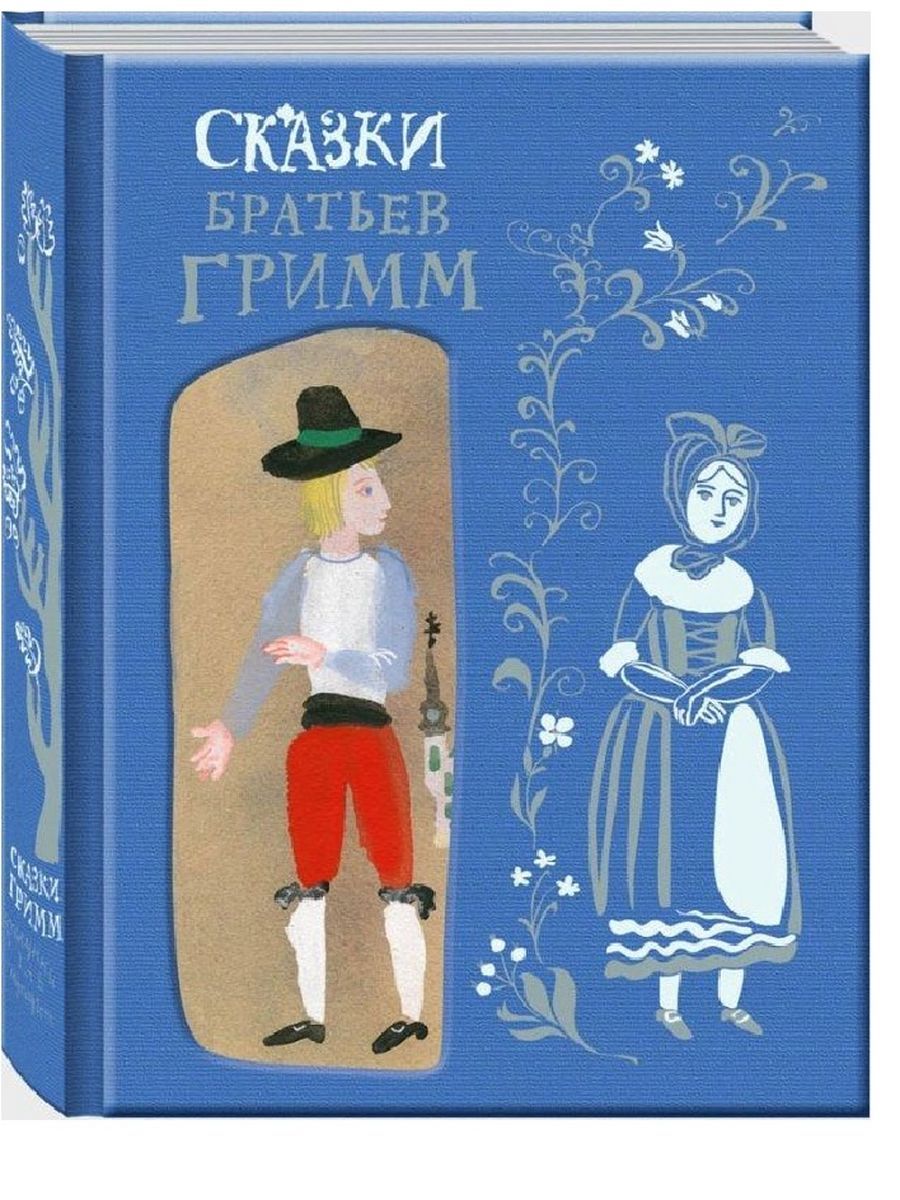 Брат гримм книга отзывы. Сказки братьев Гримм. Книга сказки братьев Гримм. Сказки братьев Гримм братья Гримм книга. Книги братьягрима сказки.