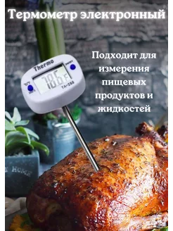 Термометр электронный для продуктов и жидкостей