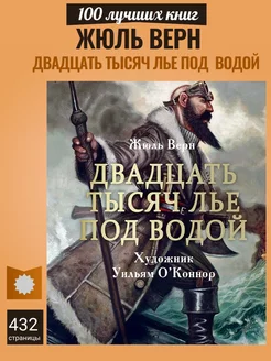 Двадцать тысяч лье под водой