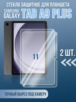 Стекло для Galaxy Tab A9+ на экран, 2шт