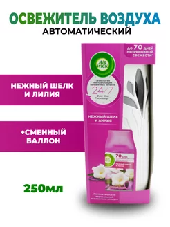 Автоматический освежитель Freshmatic Нежный шелк и лилия