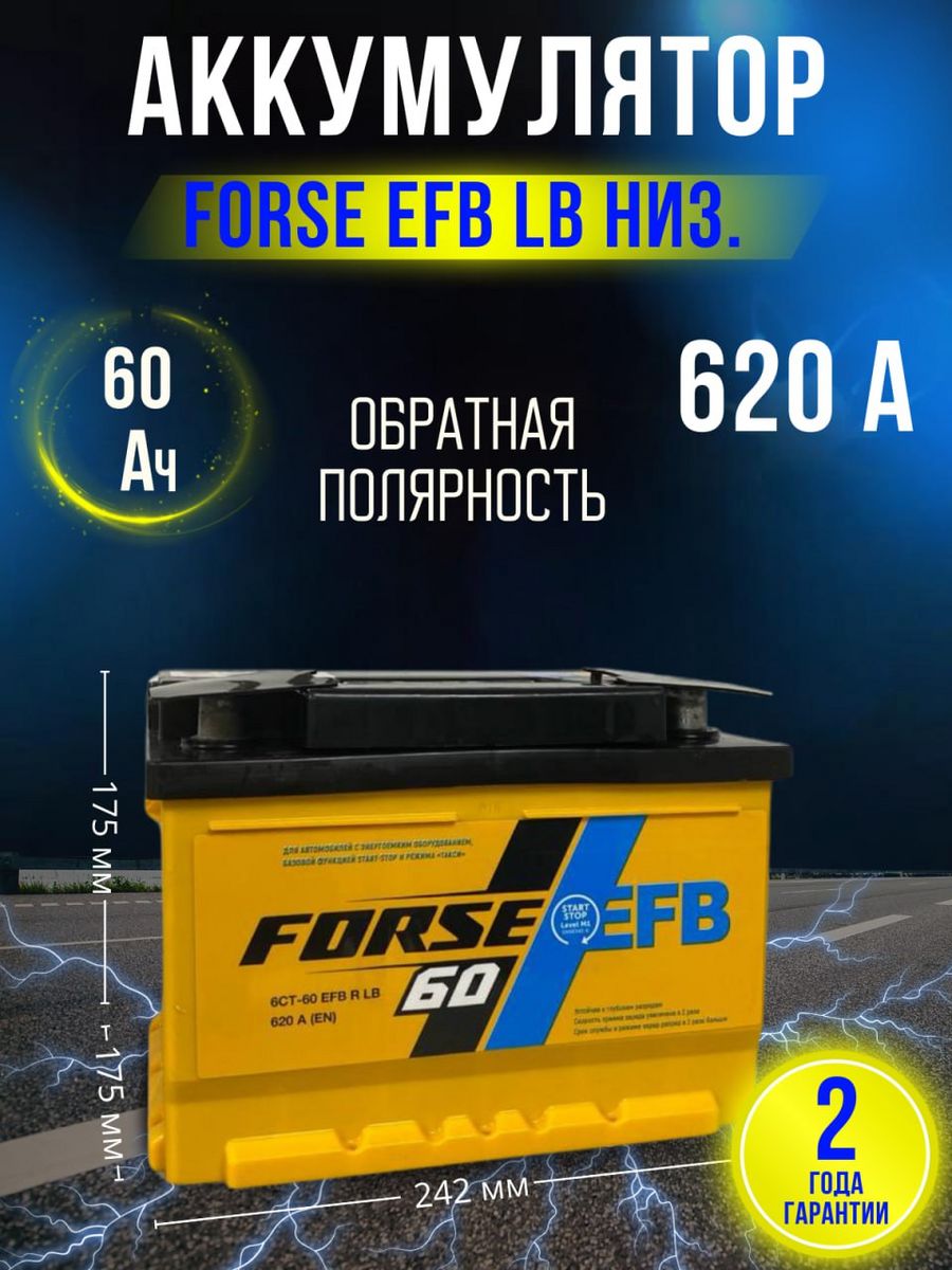 Аккумулятор forse efb. Forse EFB описание.