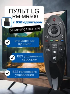 Пульт LG для телевизора RM-MR500 с USB адаптером