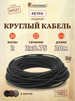 Кабель электрический ретро провод круглый 2х0.75, (20 м)