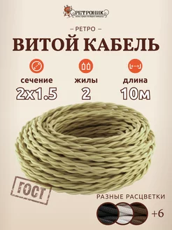 Витой ретро провод кабель электрический 2х1.5, (10 м)