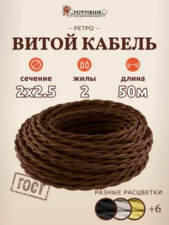 Витой ретро провод кабель электрический 2х2.5, (50 м)