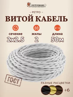 Витой ретро провод кабель электрический 2х2.5, (50 м)