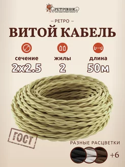 Витой ретро провод кабель электрический 2х2.5, (50 м)