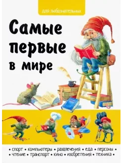 Самые первые в мире