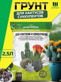 Грунт для кактусов и суккулентов 2.5 л