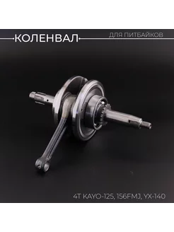 Коленвал 4Т KAYO-125