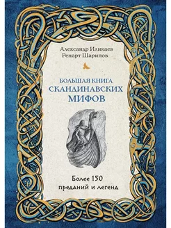 Большая книга скандинавских мифов