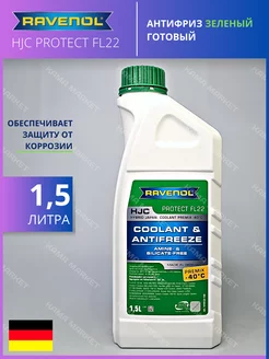 HJC Protect FL22 антифриз зелёный готовый 1.5 л