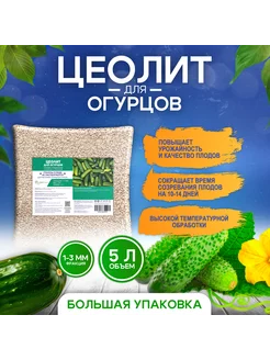 Цеолит для огурцов, удобрение, 5 л, 3 кг, фракция 1-3 мм