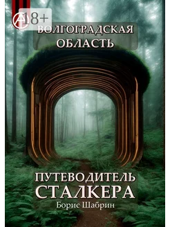 Волгоградская область Путеводитель сталкера