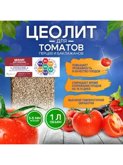 Цеолит для томатов, перцев, баклажанов, удобрение 1л фр 3-5