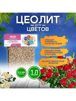 Цеолит для цветов, удобрение, 1л фракция 3-5