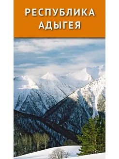 Республика Адыгея (МИНИ-путеводитель)