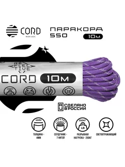 Паракорд 550 RUS 10м 4мм светоотражающий PURPLE