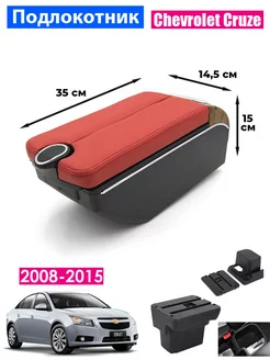 Подлокотник для Chevrolet Cruze 1 2008-2015 7USB