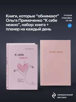 К себе нежно книга и Ежедневник К себе нежно