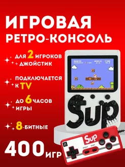 Игровая консоль SUP Game Box 400 IN 1 с джойстиком