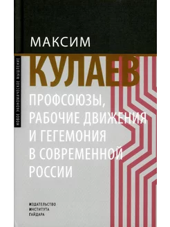 Профсоюзы, рабочие движения и гегемония в современной России