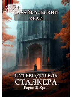 Забайкальский край Путеводитель сталкера