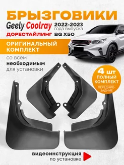 Брызговики Geely Coolray Belgee X50