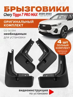 Брызговики Chery Tiggo 7 Pro Max XCITE X-Cross 7