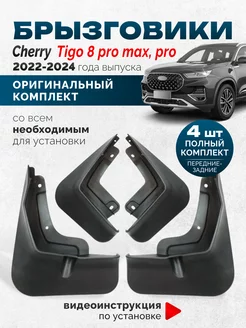 Брызговики Chery Tiggo 8 Pro Max 2024