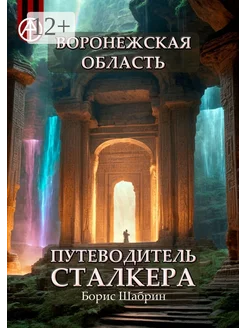 Воронежская область Путеводитель сталкера