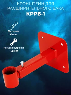 Кронштейн для расширительного бака КРРБ-1