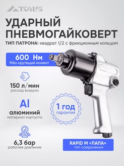 Ударный пневмогайковерт 600 НМ AERO