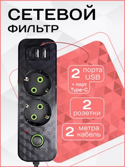 Удлинитель сетевой фильтр с USB 2 м