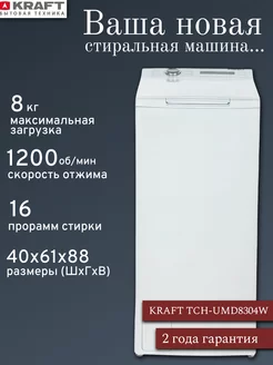 Стиральная машина с вертикальной загрузкой TCH-UMD8304W 8 кг