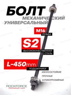 Болт механический с подшипниками M16 450мм