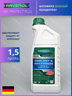 HJC Protect FL22 антифриз зелёный концентрат 1.5 л