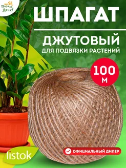 Шпагат джутовый для подвязки растений 100 м