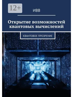 Открытие возможностей квантовых вычислений