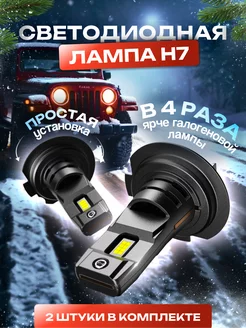 Светодиодные led лампы Н7 для авто диодные