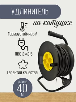 Удлинитель уличный силовой на катушке 40м