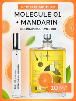 Molecule 01 + Mandarin духи масляные по мотивам SU12