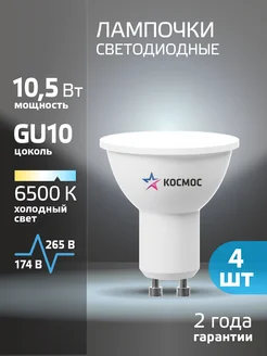 Светодиодные лампочки GU10 10.5 ВТ MR16 холодный свет, 4 шт