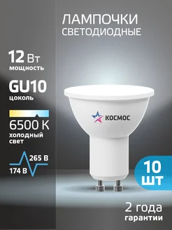 Светодиодные лампочки GU10 12 ВТ MR16 холодный свет, 10 шт